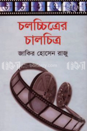 চলচ্চিত্রের চালচিত্র