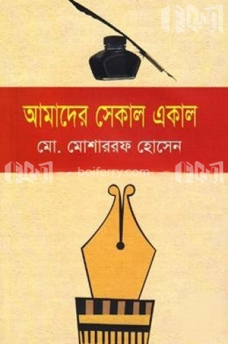 আমাদের সেকাল একাল