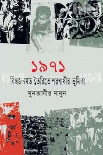 ১৯৭১ বিশ্বজনমত তৈরিতে শরনার্থীর ভূমিকা