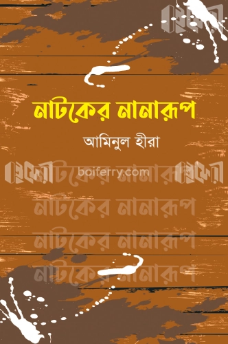 নাটকের নানারূপ