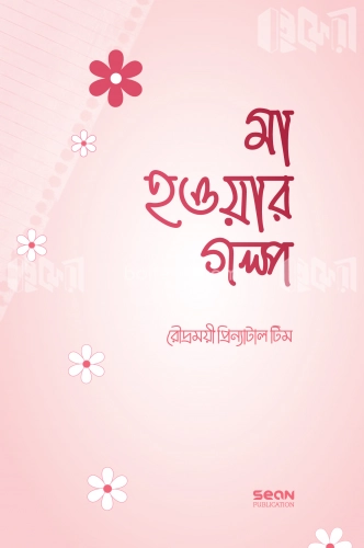 মা হওয়ার গল্প