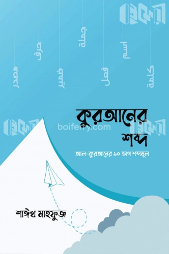 কুরআনের শব্দ