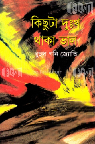 কিছুটা দুঃখ থাকা ভাল