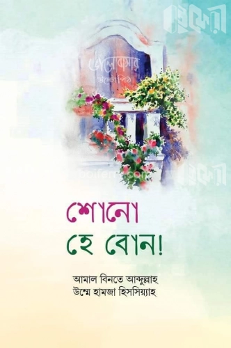 শোনো হে বোন (ভালোবাসার উল্টোপিঠ)