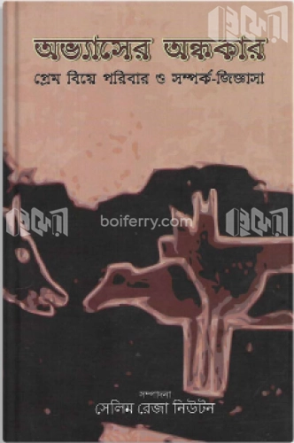 অভ্যাসের অন্ধকার