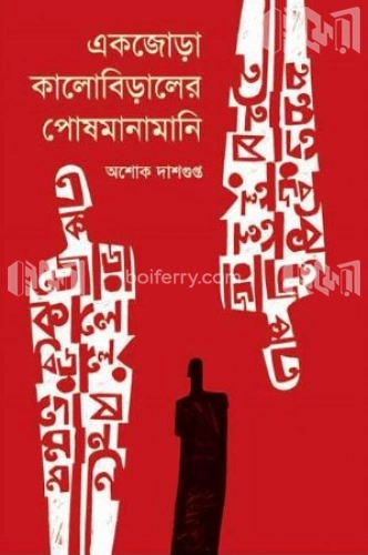 একজোড়া কালোবিড়ালের পোষমানামানি