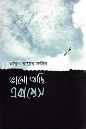 ভালো আছি এক্সপ্রেস