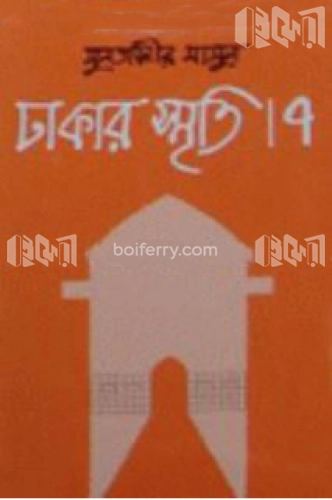 ঢাকার স্মৃতি-৭