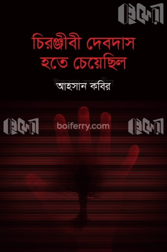 চিরঞ্জীবী দেবদাস হতে চেয়েছিল