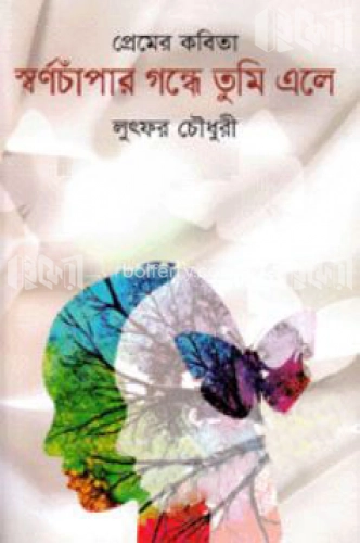 স্বর্ণচাঁপার গন্ধে তুমি এলে