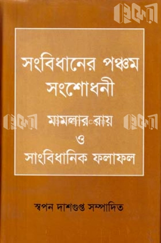 সংবিধানের পঞ্চম সংশোধনী মামলার রায় ও সাংবিধানিক ফলাফল