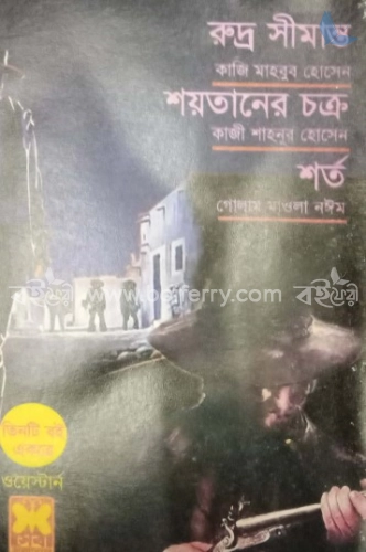 রুদ্র সীমান্ত শয়তানের চক্র শর্ত