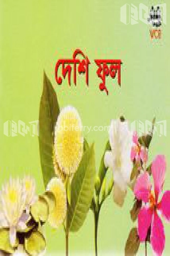 দেশি ফুল