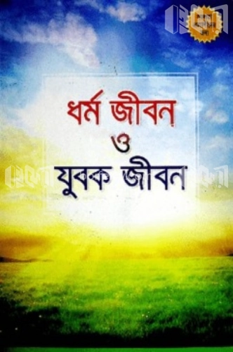 ধর্ম জীবন ও যুবক জীবন