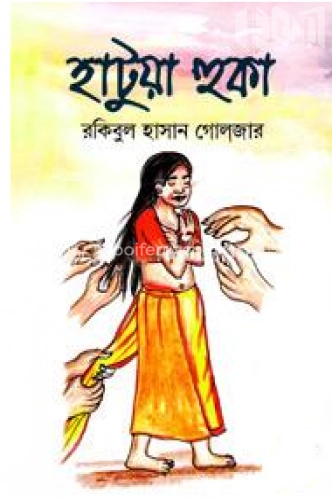 হাটুয়া হুকা