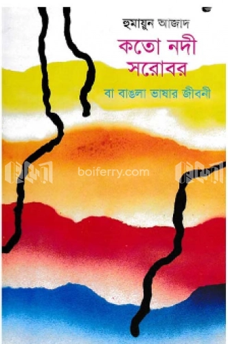 কতো নদী সরোবর বা বাঙলা ভাষার জীবনী