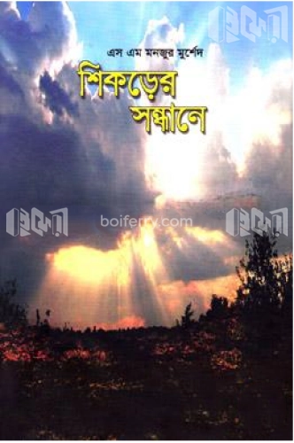 শিকড়ের সন্ধানে