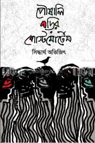 পৌষালি ঘড়ির পোস্টমোর্টেম