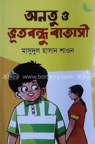 অন্তু ও ভূতবন্ধু বাতাসী