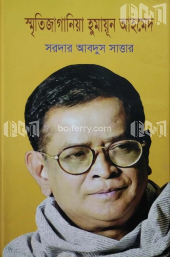 স্মৃতিজাগানিয়া হুমায়ূন আহমেদ