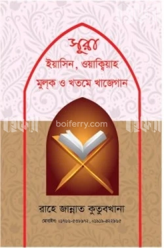 সূরা ইয়াসিন,ওয়াক্বিয়াহ, মূলক ও খতমে খাজেগান