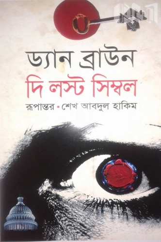 দি লস্ট সিম্বল