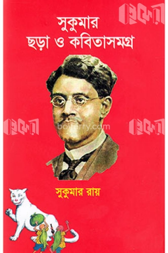 সুকুমার ছড়া ও কবিতাসমগ্র