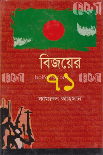 বিজয়ের ৭১