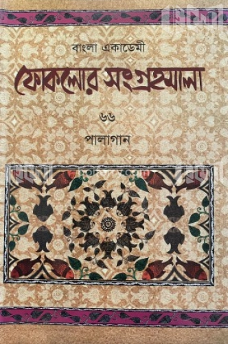 ফোকলোর সংগ্রহমালা-৬৬