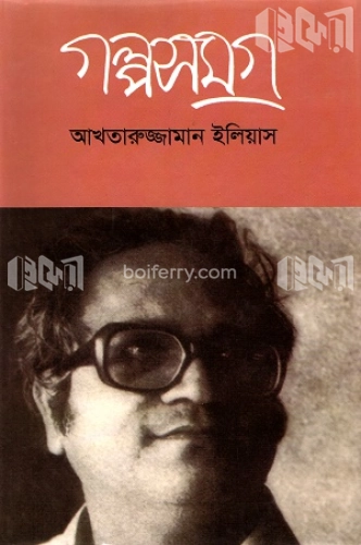 গল্পসমগ্র