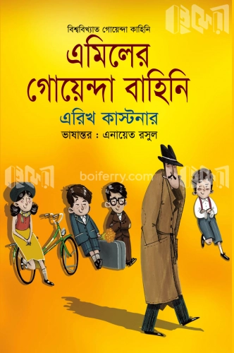 এমিলের গোয়েন্দা বাহিনি