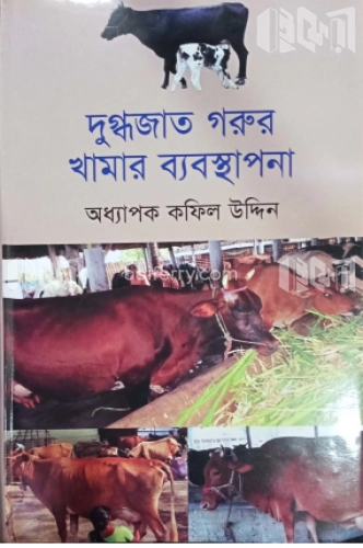 দুগ্ধজাত গরুর খামার ব্যবস্থাপনা