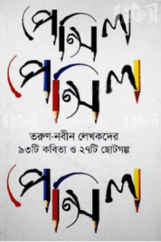 পেন্সিল : তরুণ-নবীন লেখকদের ৯৩টি কবিতা ও ২৭টি ছোটগল্প