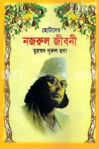 ছোটদের নজরুল জীবনী