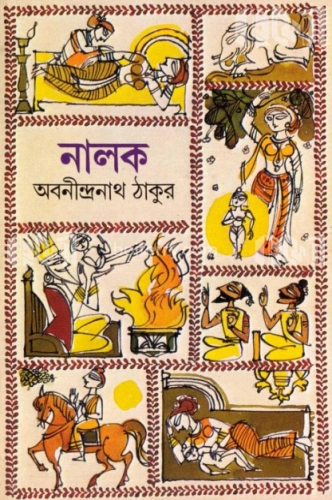 নালক