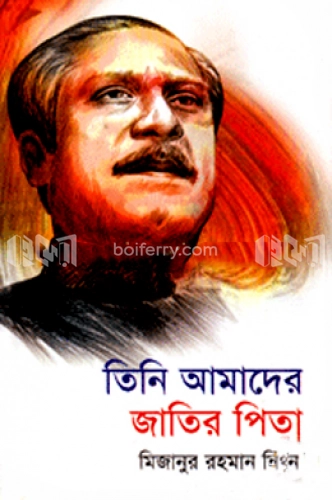 তিনি আমাদের জাতির পিতা