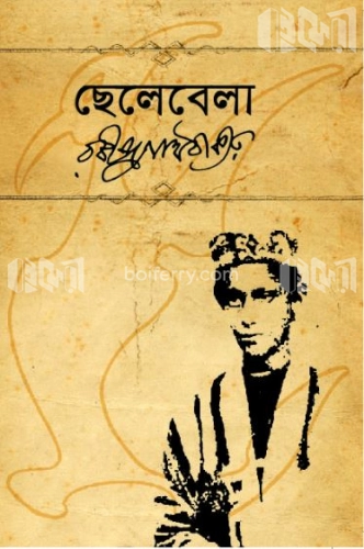 ছেলেবেলা