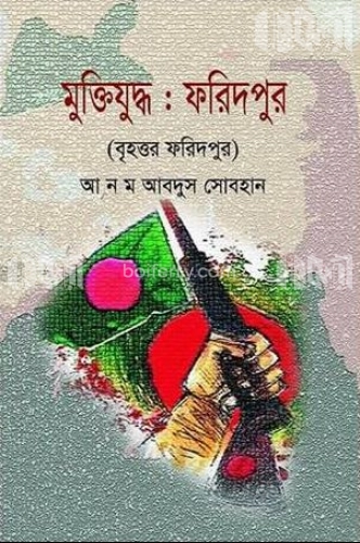 মুক্তিযুদ্ধ : ফরিদপুর