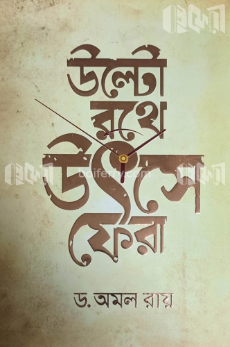 উল্টো রথে উৎসেফেরা