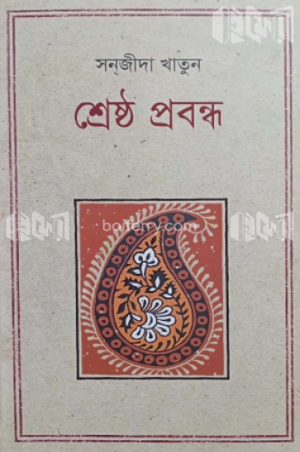 শ্রেষ্ঠ প্রবন্ধ : সন্‌জীদা খাতুন