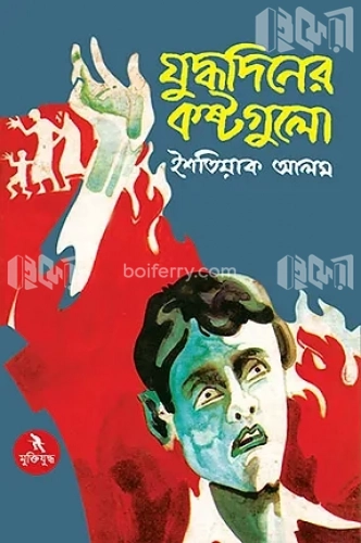 যুদ্ধদিনের কষ্টগুলো