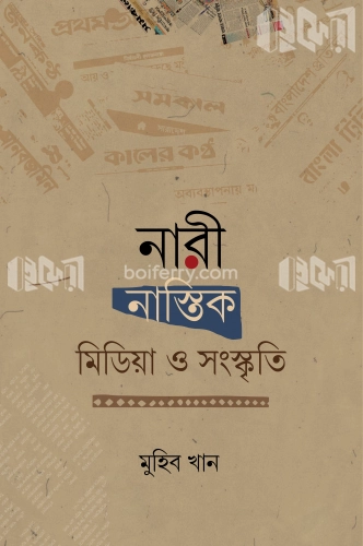 নারী, নাস্তিক, মিডিয়া ও সংস্কৃতি