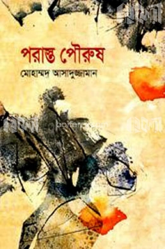 পরাস্ত পৌরুষ