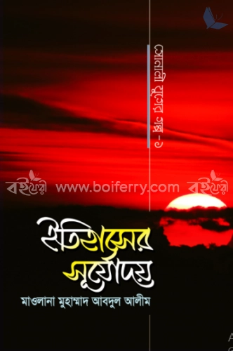 ইতিহাসের সূর্যোদয়