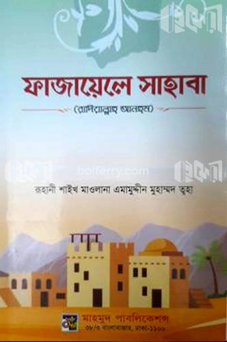 ফাজায়েলে সাহাবা (রা)