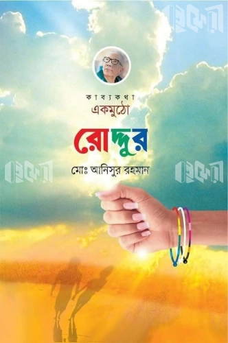 একমুঠো রোদ্দুর