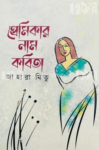 প্রেমিকার নাম কবিতা