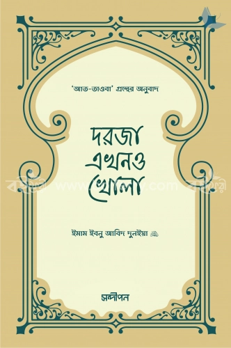 দরজা এখনও খোলা