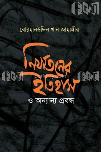 নির্যাতনের ইতিহাস ও অন্যান্য প্রবন্ধ