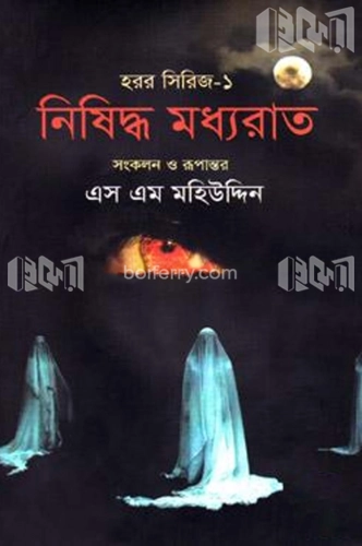 নিষিদ্ধ মধ্যরাত (হরর সিরিজ-১)